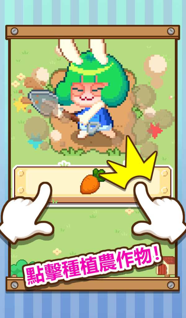 無限農場 遊戲截圖