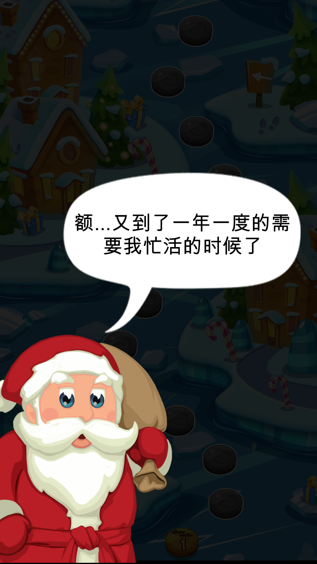 圣诞老人和他的圣诞节 Game Screenshot