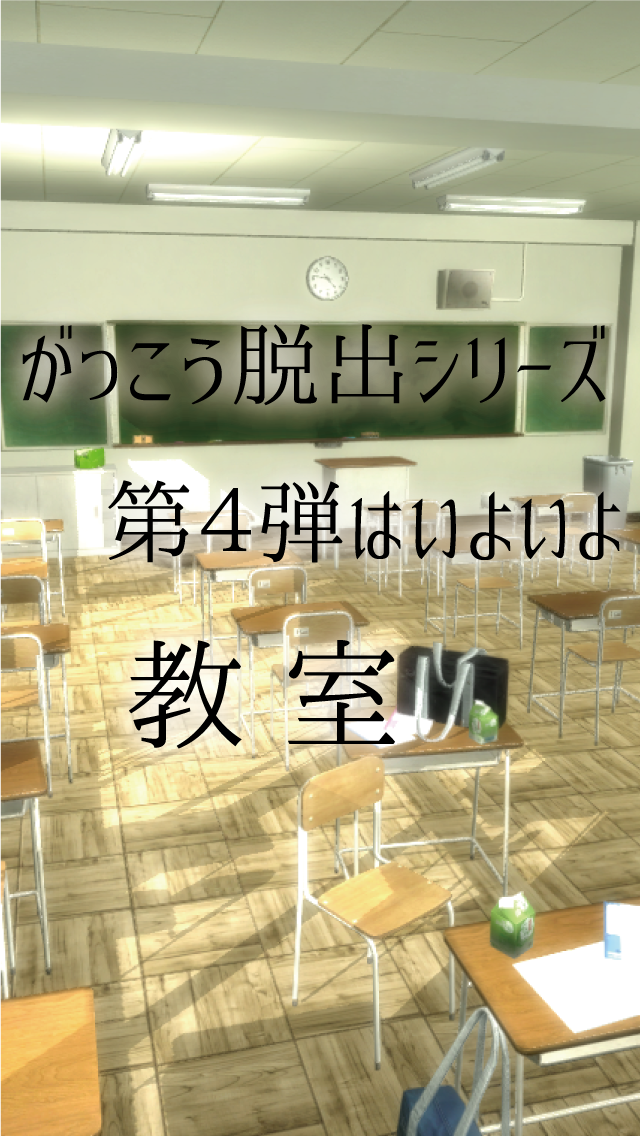Screenshot 1 of 脱出ゲーム 教室からの脱出 【女子生徒編】 1.0.0