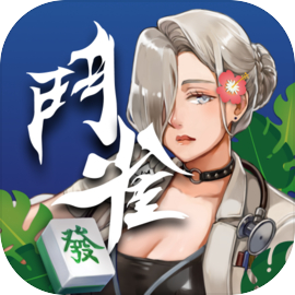 鬥雀麻將-十三支、射龍門、四人麻將、雙人麻將各式棋牌遊戲