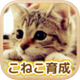 まったりねこ育成ゲーム