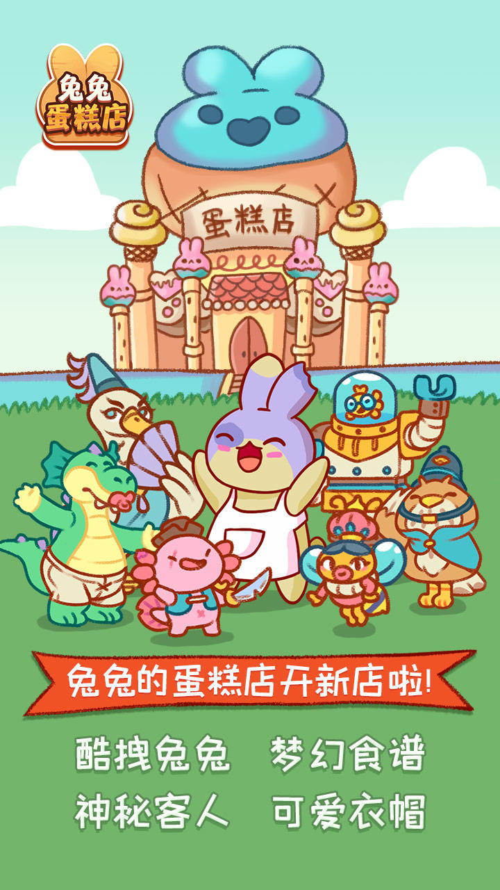 兔兔蛋糕店 Game Screenshot