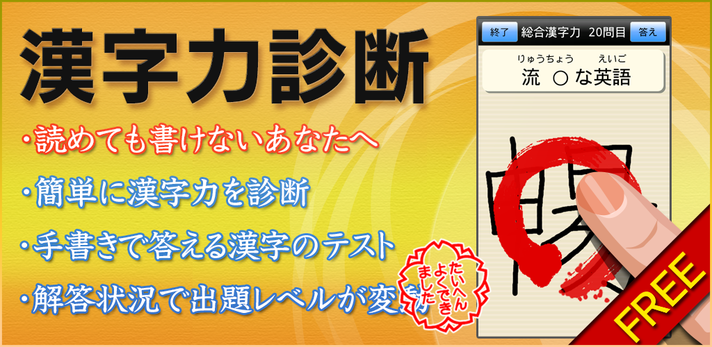 Banner of 漢字力診断 FREE 2.4.28