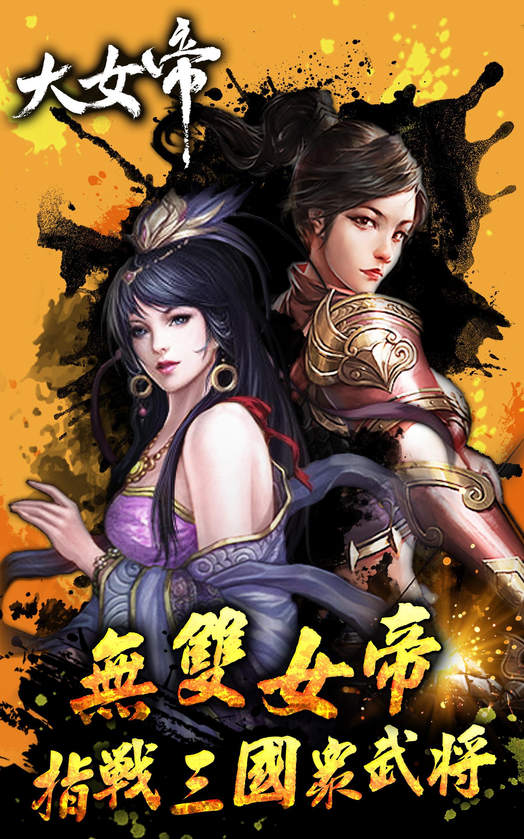 大女帝(登入送貂蟬) Game Screenshot