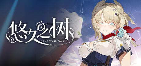 悠久之树 screenshot