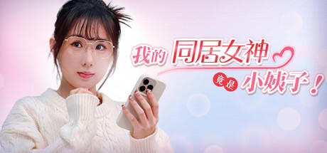 Banner of 我的同居女神竟是小姨子！ 