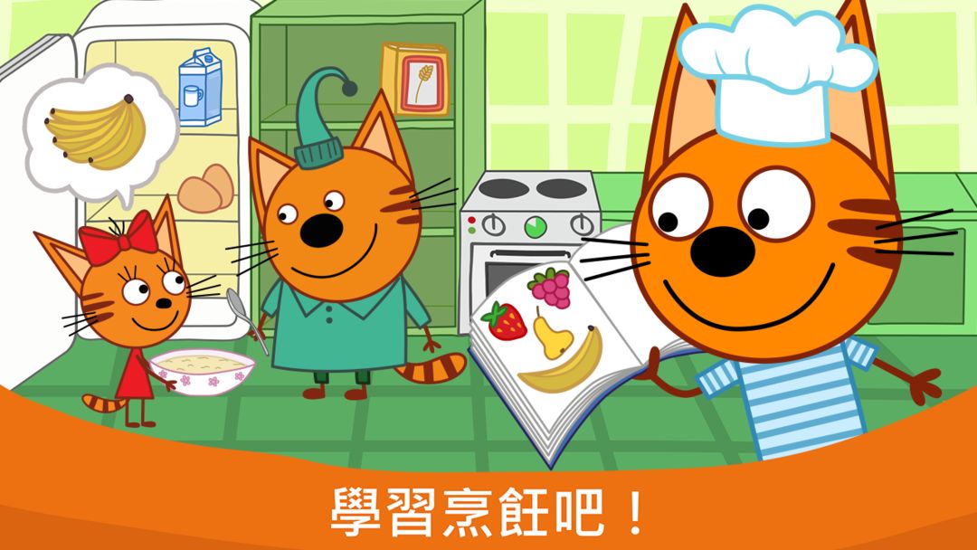 綺奇貓: 儿童游戏 烹饪遊戲截圖