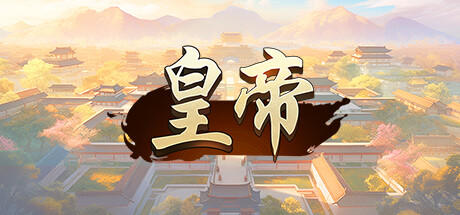 Banner of 皇帝 