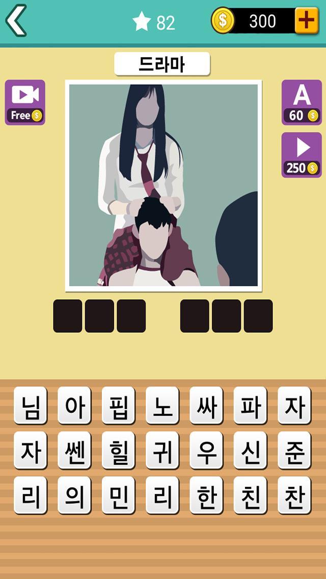 한국 드라마를 추측 게임 스크린샷