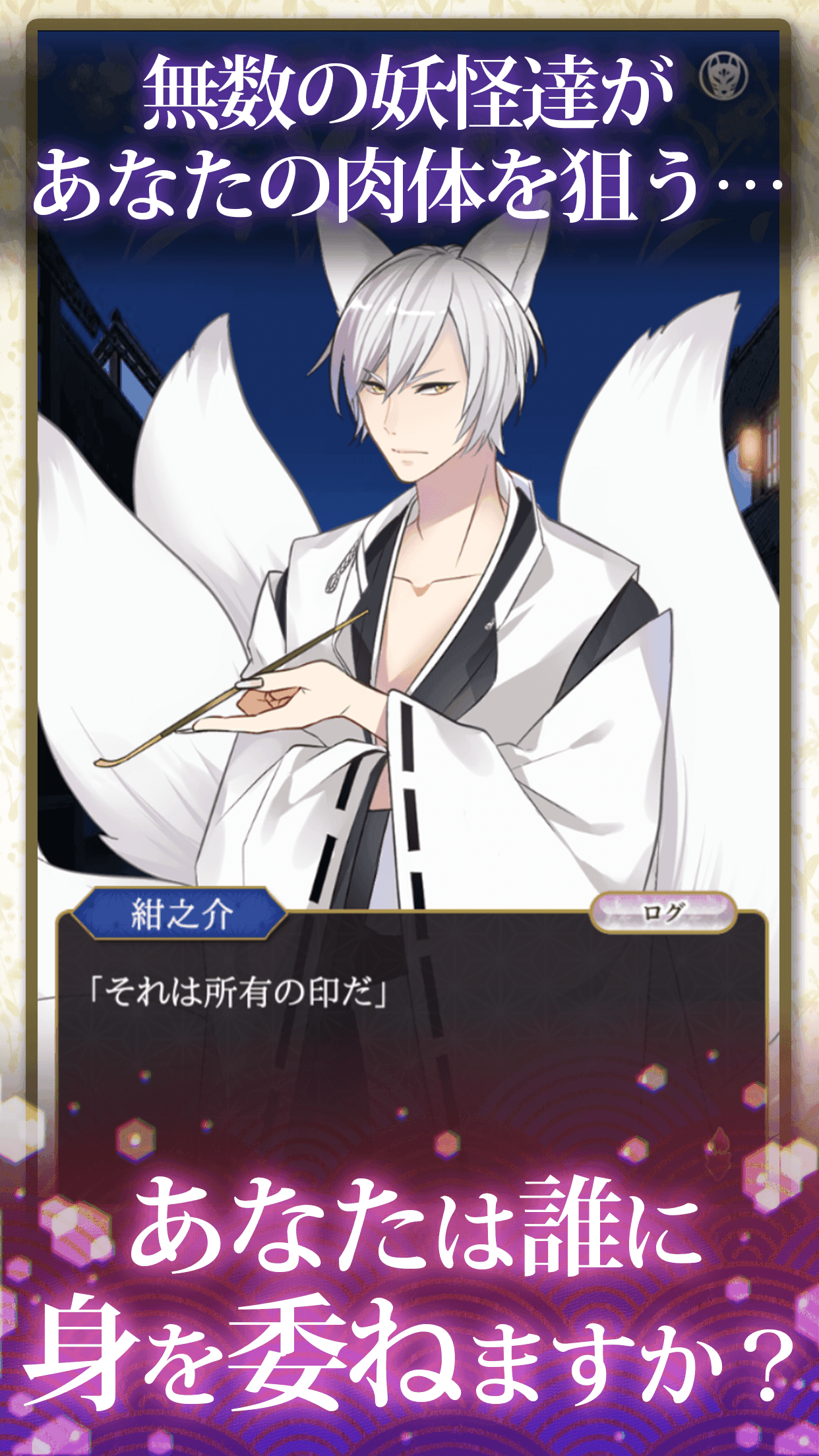 妖恋〜うつつで君と恋をする〜 Game Screenshot