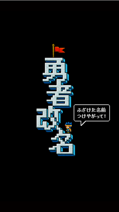 Captura de Tela do Jogo 【放置】勇者改名 ～「ふざけた名前つけやがって！」