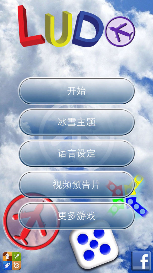 飞行棋 (Modern Ludo) screenshot game