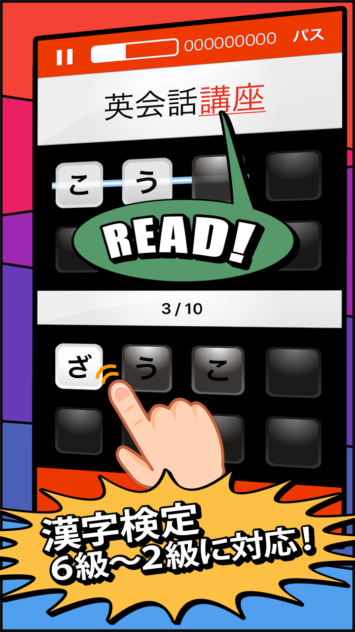 漢字検定・漢検漢字チャレンジ 2級 準2級 3級 4-6級 Game Screenshot