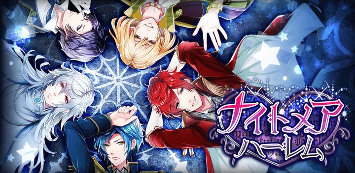 Banner of Nightmare Harem ◆Free romance game popular among women! fantasy otome game 1.14.1