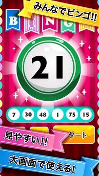 ふつうのビンゴ 人気のパーティーゲーム Game Screenshot