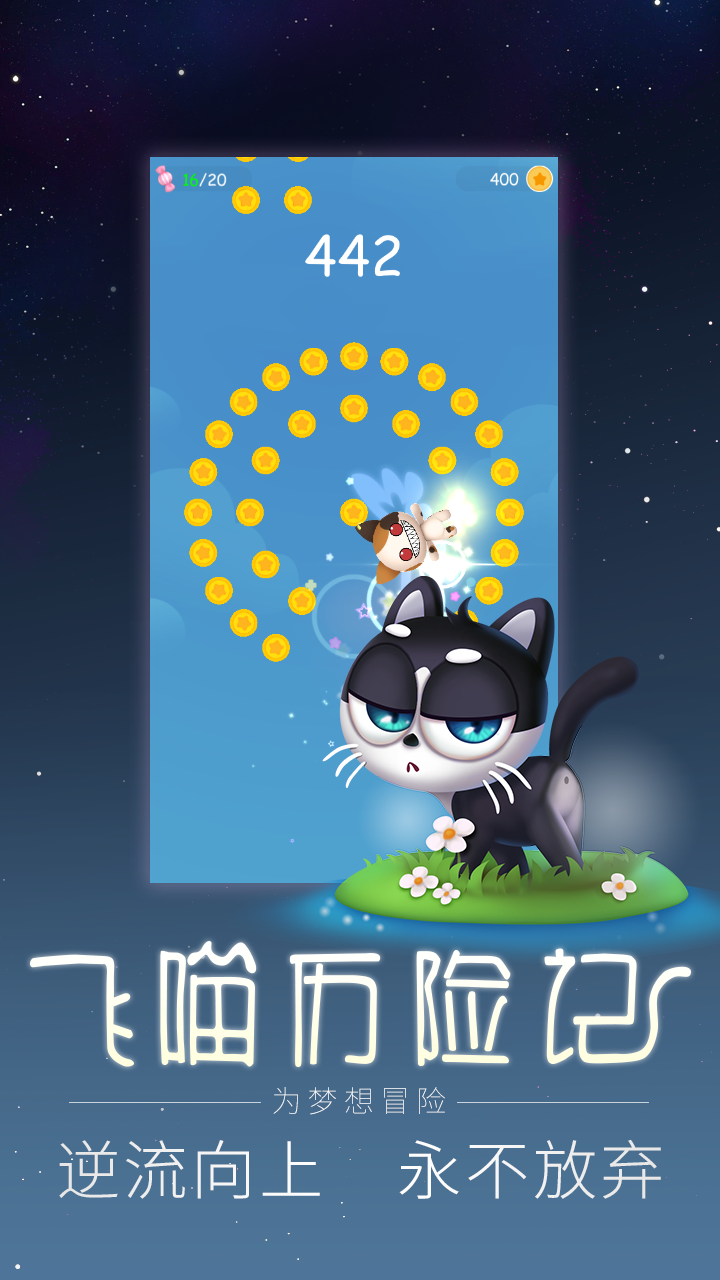 飞喵历险记 Game Screenshot