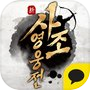 신사조영웅전