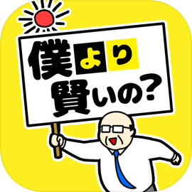 僕（おっさん）より賢いの？