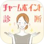 チャームポイント診断
