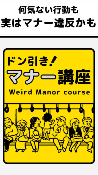 ㊙ドン引きマナー講座 ゲームのスクリーンショット