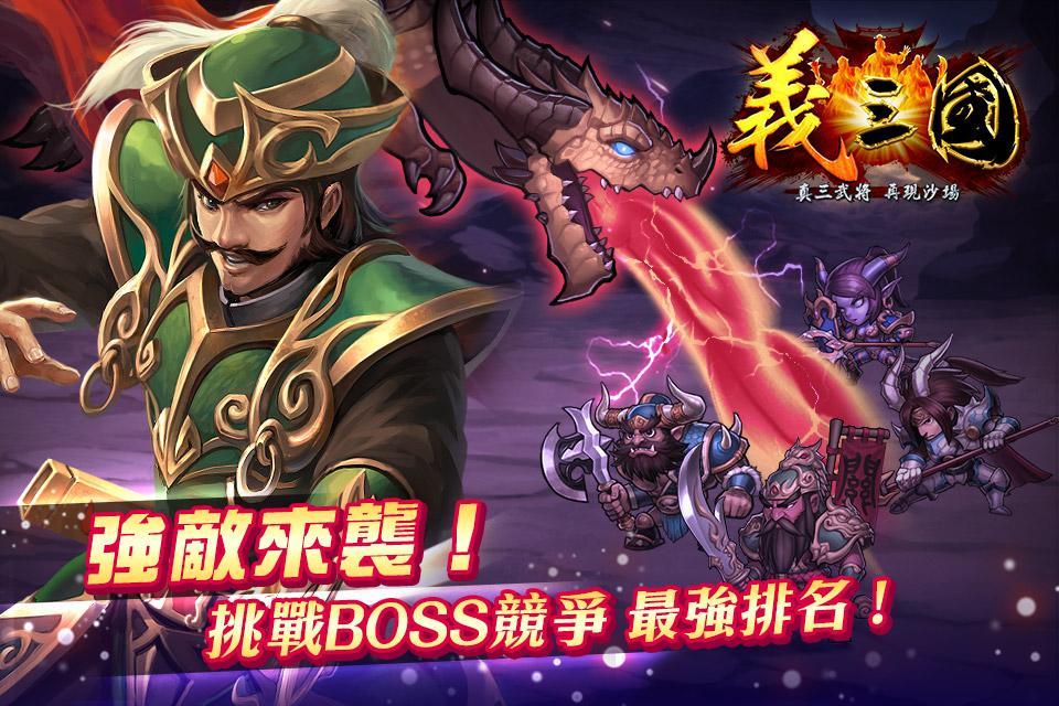 義三國：君臨天下 遊戲截圖