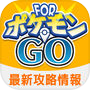 ポケGO最新攻略情報 FORポケモンGO