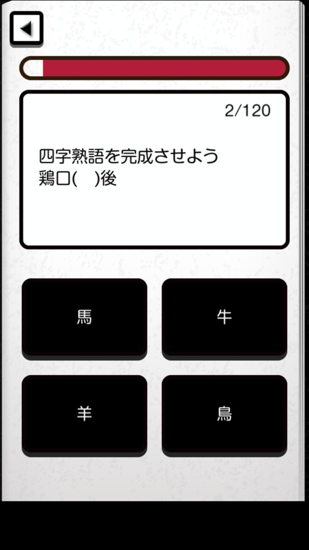 Screenshot of 目指せ！四字熟語マスター