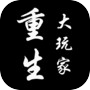 Icon of 重生大玩家-王者归来