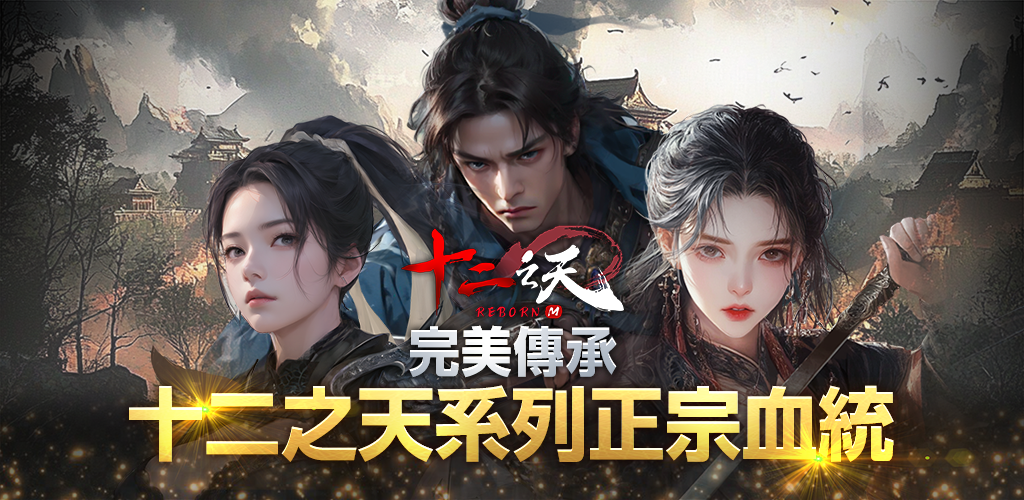 Banner of 十二之天M Reborn 