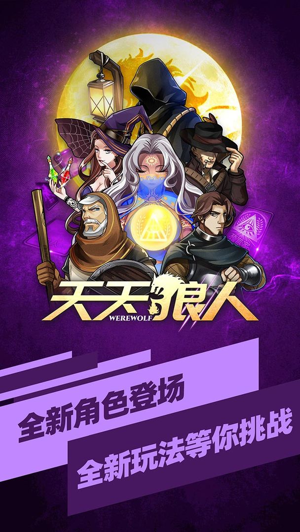 Screenshot of 天天狼人