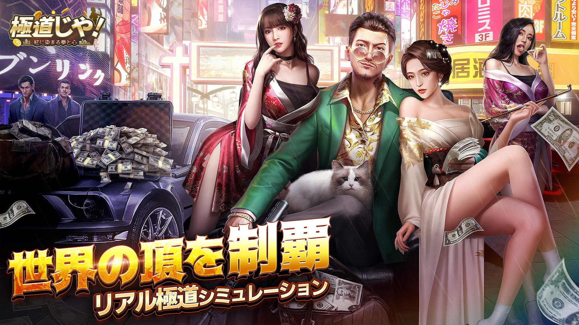 Screenshot of 極道じゃ!～紅に染まる拳と心～