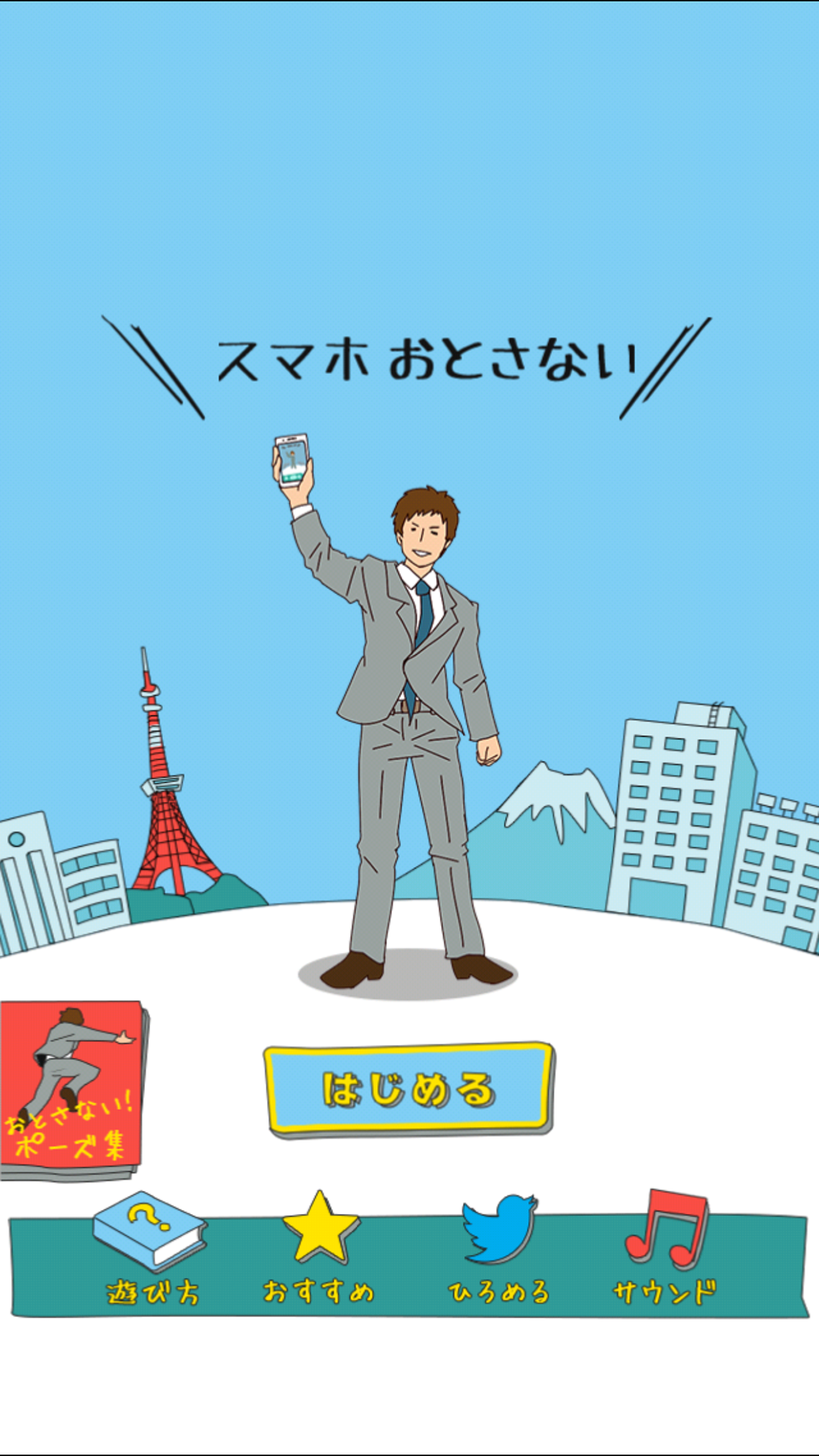 Скриншот игры スマホおとさない