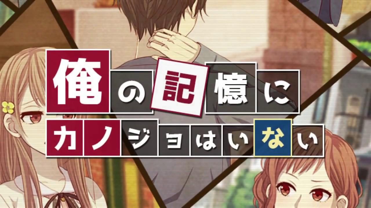 俺の記憶にカノジョはいない 的影片截圖