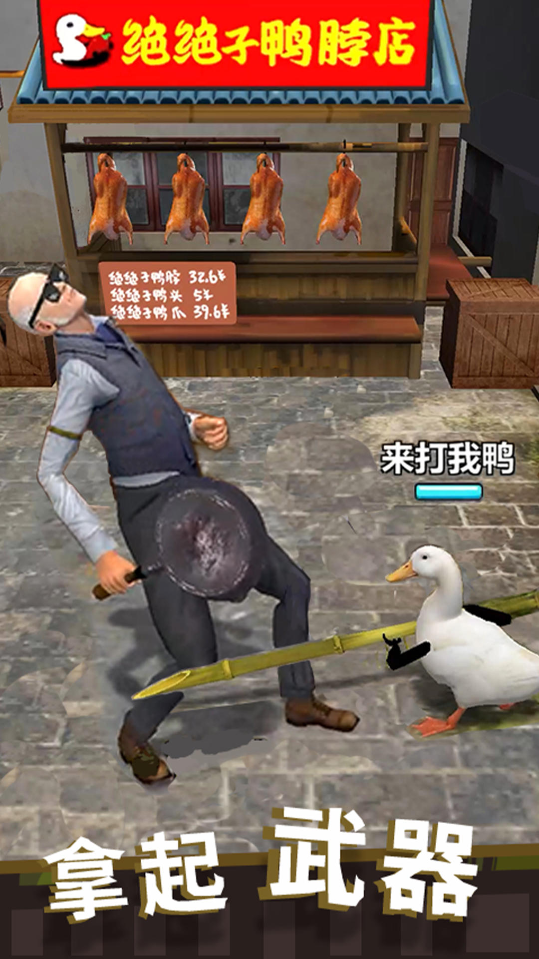 长手的鸭子 Game Screenshot