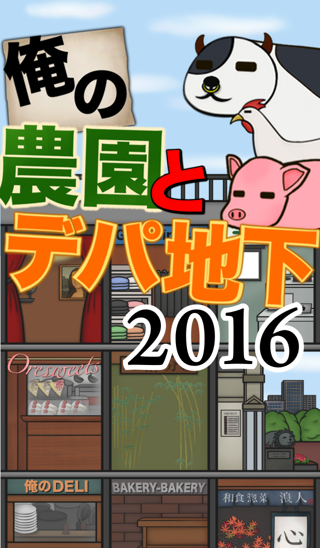 俺の農園とデパ地下2016 ภาพหน้าจอเกม