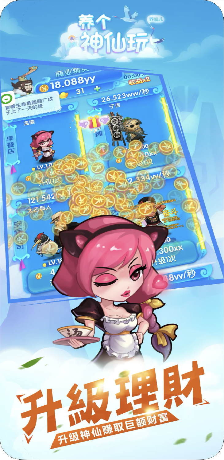 养个神仙玩儿 Game Screenshot