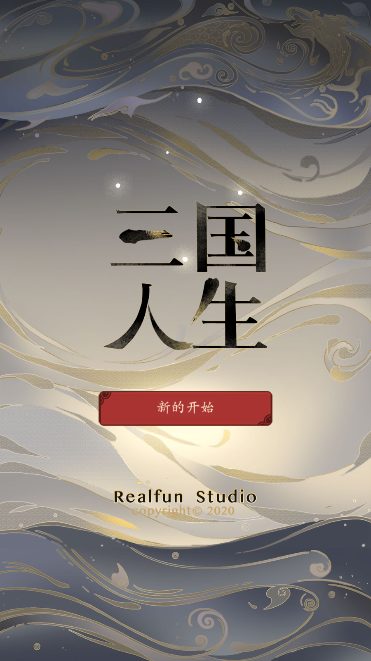 Screenshot 1 of 三國人生 1.16