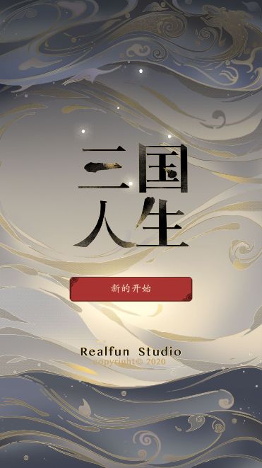 三国人生 screenshot game