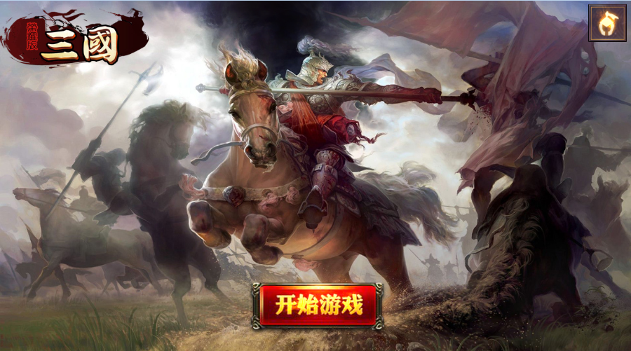 Screenshot 1 of 三國榮耀版 