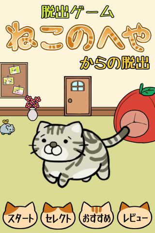 Cuplikan Layar Game 脱出ゲーム ねこのへや ~脱出ゲームだけど脱出したくない~