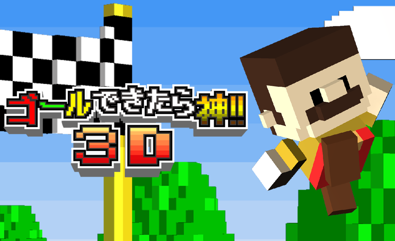 Impossible Goal 3D 遊戲截圖