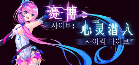 Banner of Cyber: Mind Dive 赛博：心灵潜入 