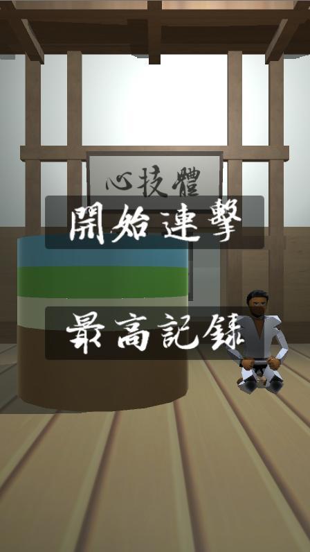 Screenshot 1 of 連擊達人 1.5