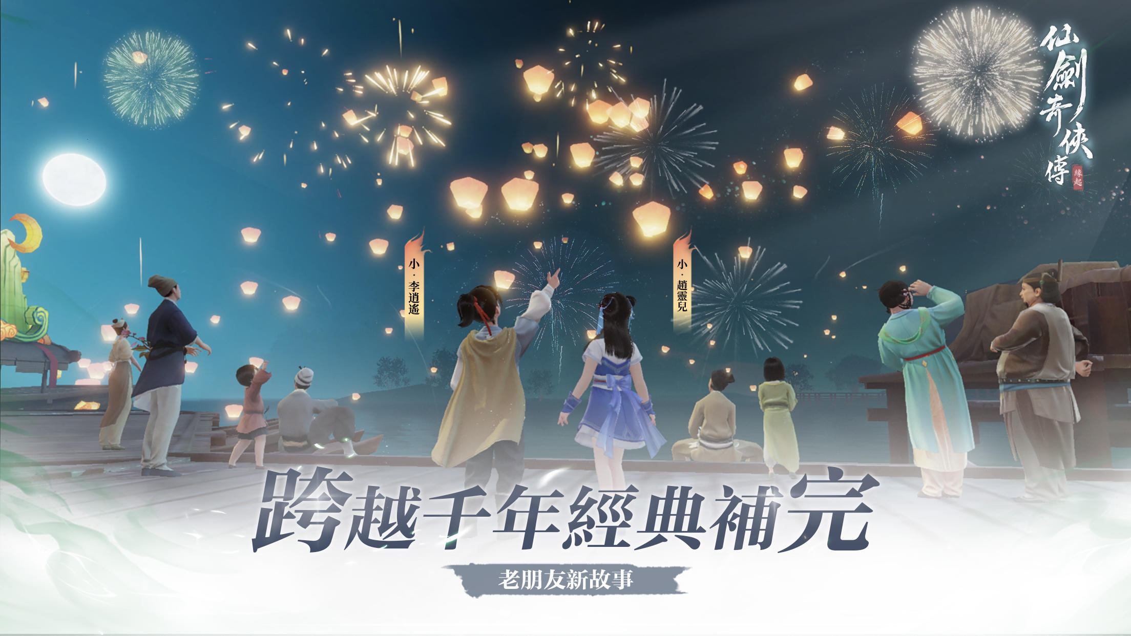 Screenshot 1 of 仙劍奇俠傳：緣起 0.1.20