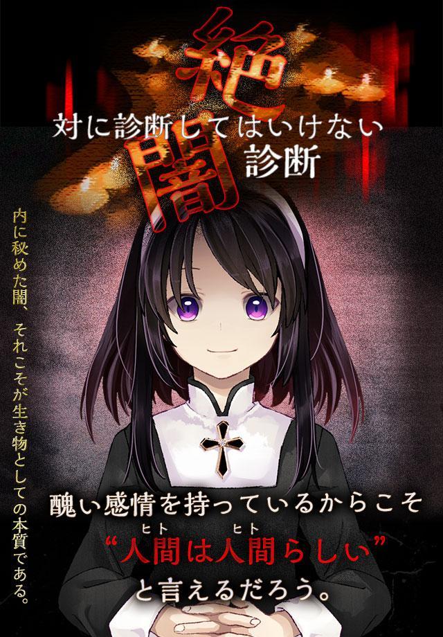 無料診断心理テスト　絶対に診断してはいけない闇診断 Game Screenshot