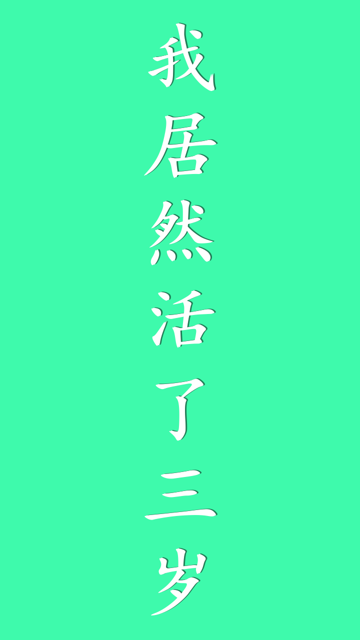 我居然在玩游戏 Game Screenshot