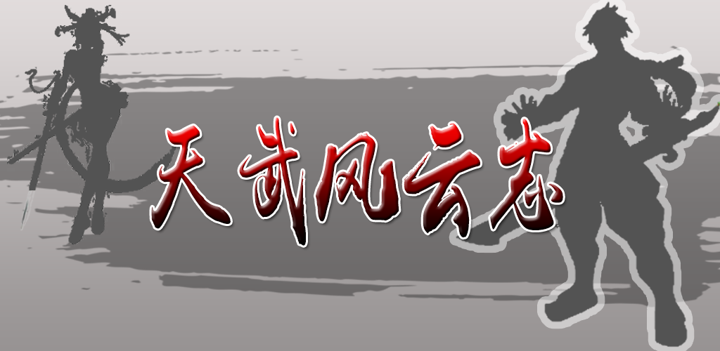 Banner of 天武風雲志 