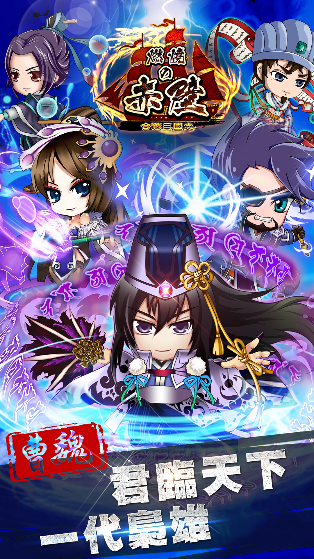 合戰三國志：燃烧の赤壁（公測） Game Screenshot