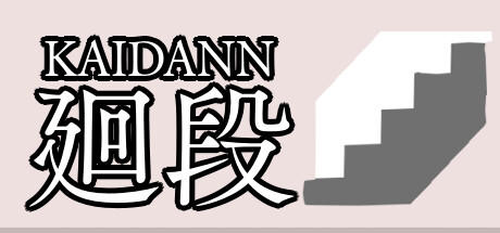 Banner of 廻段-KAIDANN- 