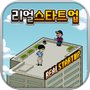 리얼스타트업 아이콘